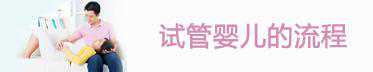 试管婴儿两大误区 解密试管婴儿全过程