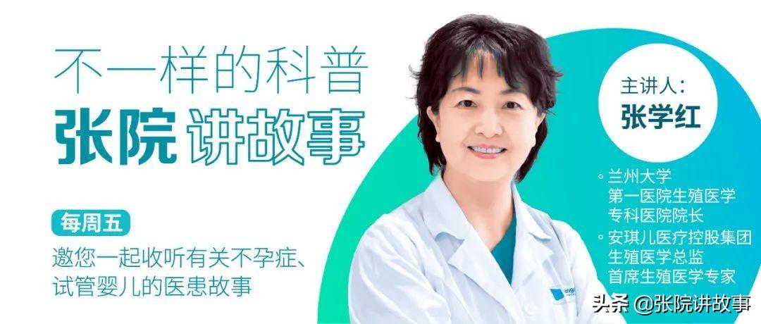 「张院讲故事」29岁年轻女性，两次试管，为何以失败告终？