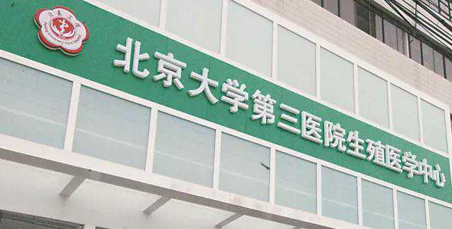 我要去北医三院试管了，祝一次成功吧。祈祷....