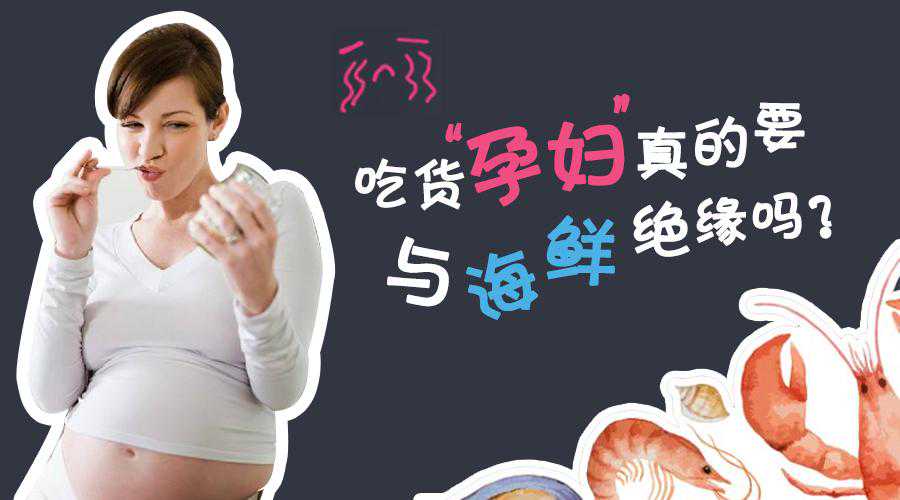 怀孕了就不能吃海鲜吗？孕期吃海鲜tips都在这里！