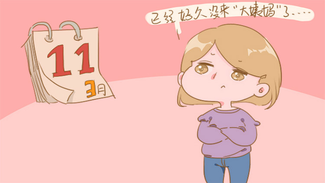 大姨妈迟迟不来，备孕受到严重影响？建议准妈妈这样做