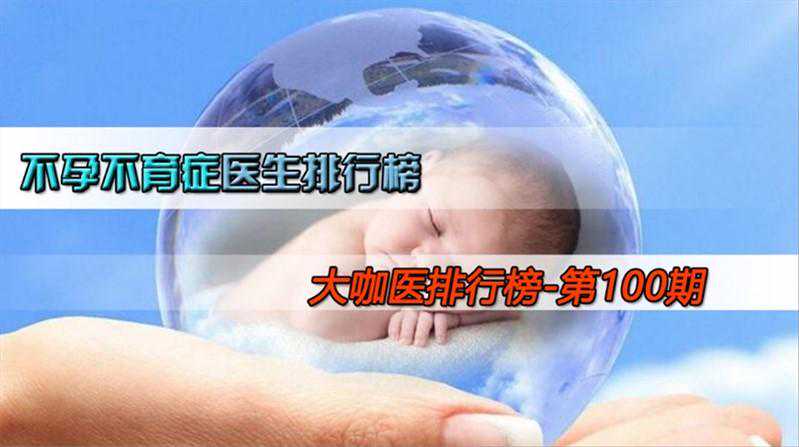 不孕不育医生排名&最新疗法&临床案例&疾病预防